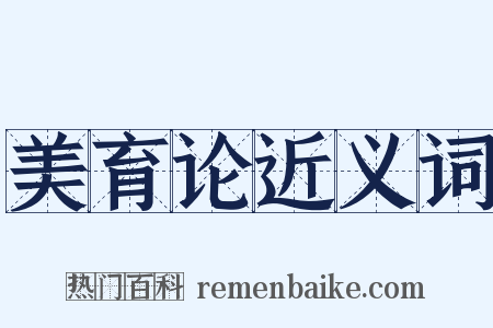 美育论近义词是什么意思的图片